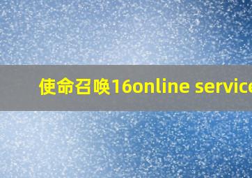 使命召唤16online service